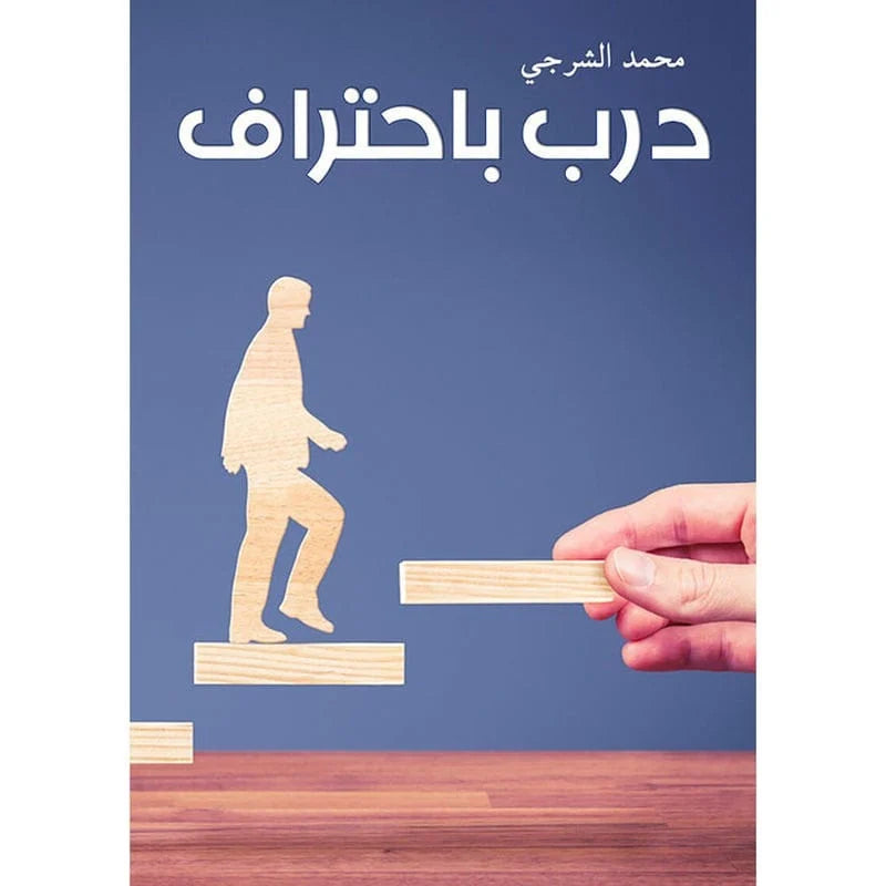 درب باحتراف