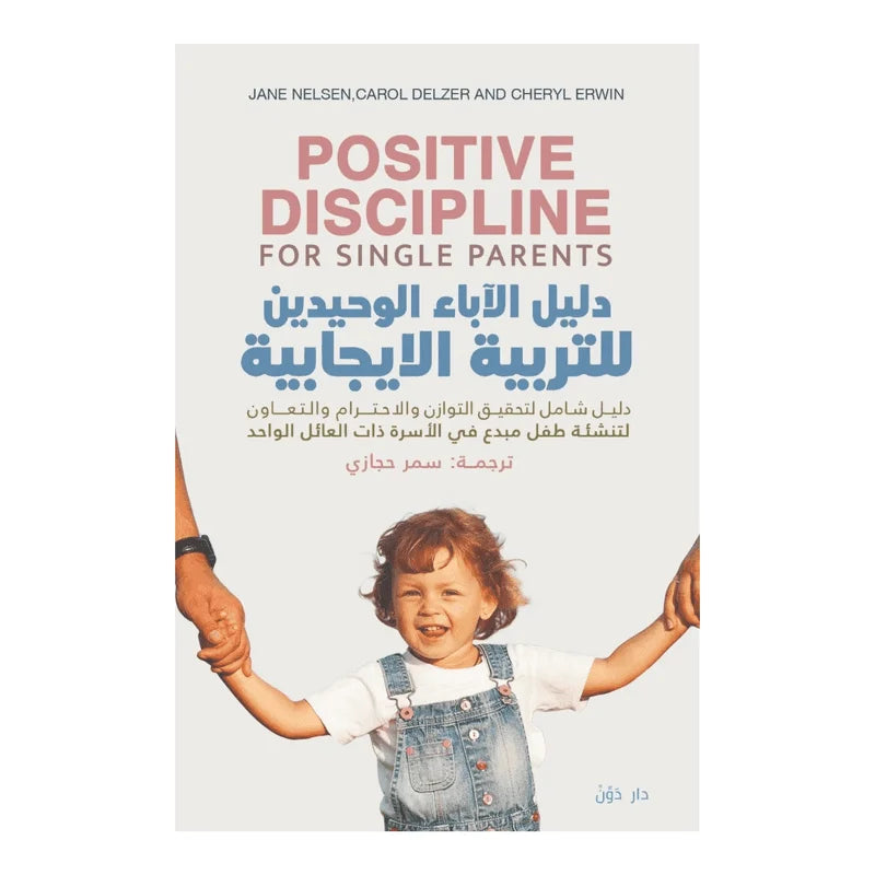 دليل الأباء الوحيدين للتربية الإيجابية