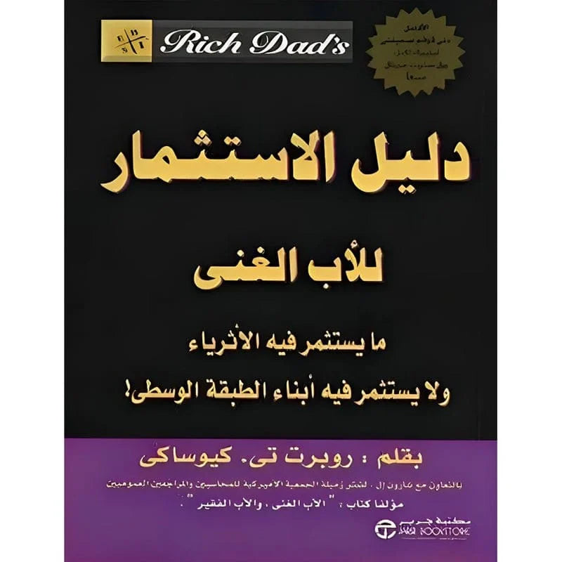 دليل الاستثمار للاب الغنى مايستثمر فيه الاثرياء