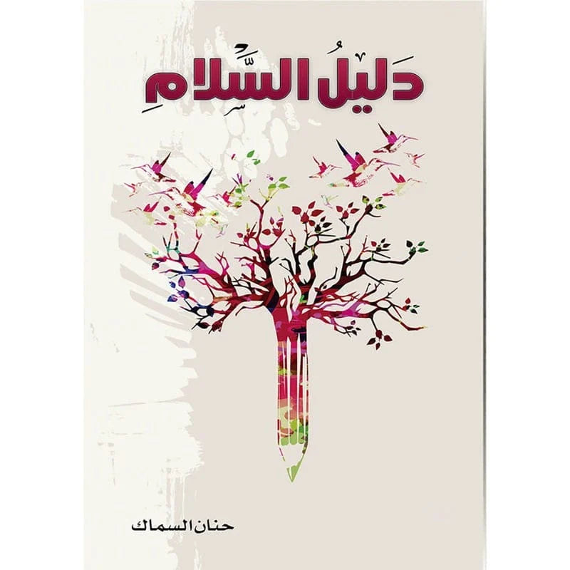 دليل السلام