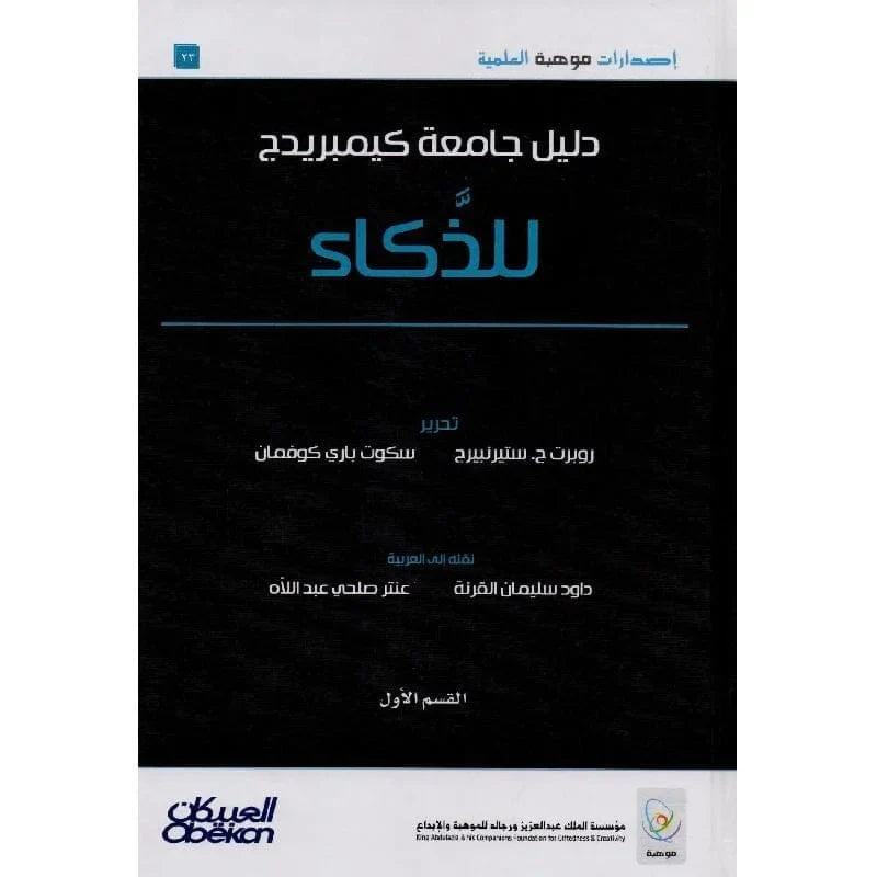 دليل جامعة كيمبريدج للذكاء 2 مجلد