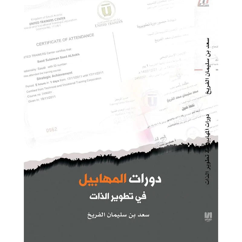 دورات المهابيل في تطوير الذات