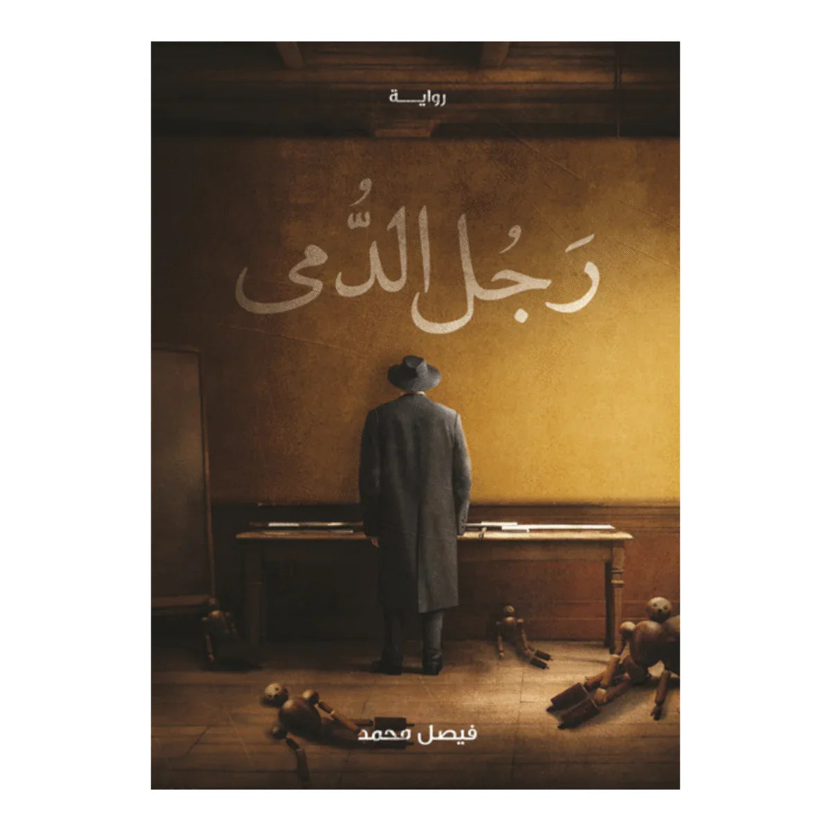 رجل الدمى
