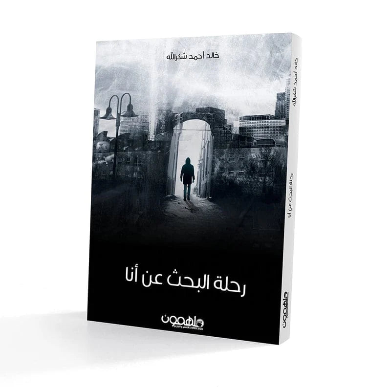 رحلة البحث عن أنا