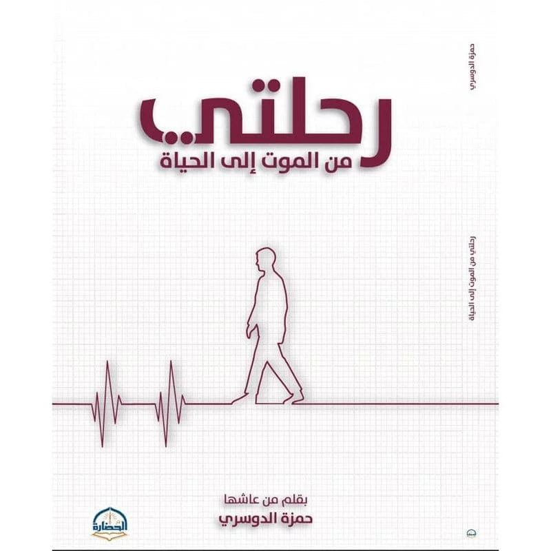 رحلتي من الموت الى الحياة