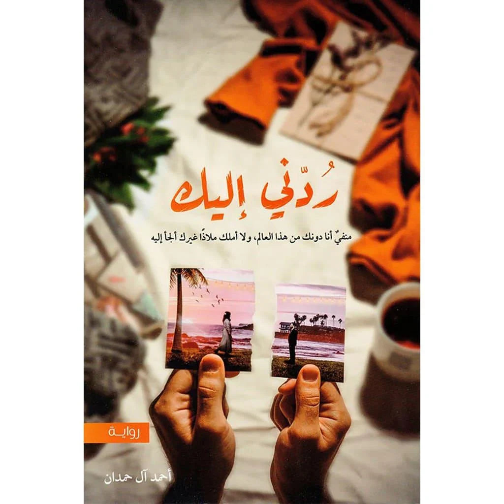 ردني اليك