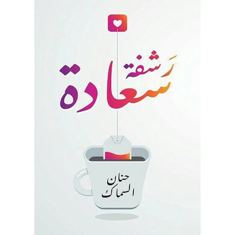 رشفة سعادة