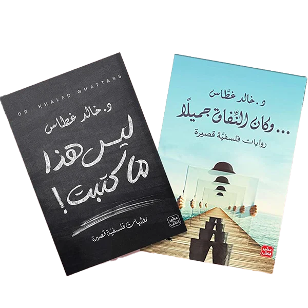 روايات فلسفية قصيرة - ليس هذا ما كتبت - وكان النفاق جميلاً