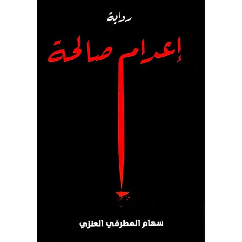 رواية اعدام صالحة
