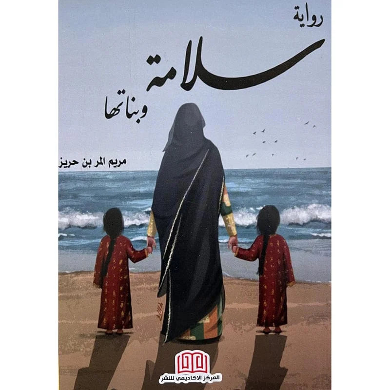 رواية سلامة وبناتها