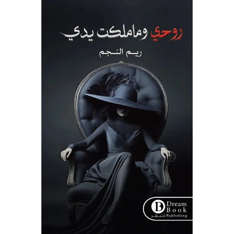 روحي وما ملكت يدي