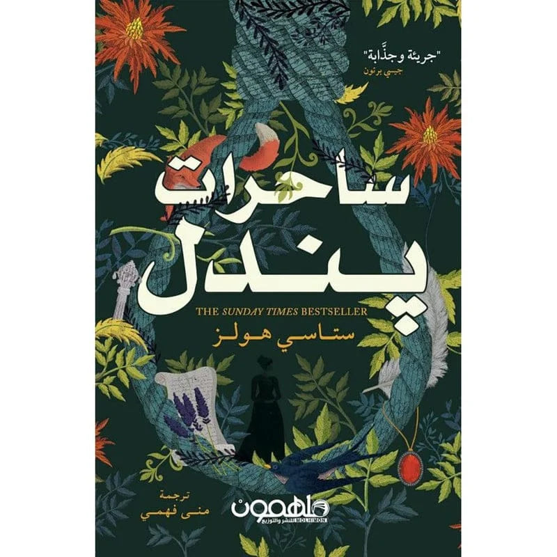 رواية "ساحرات بندل" للكاتبة ستاسي هولز