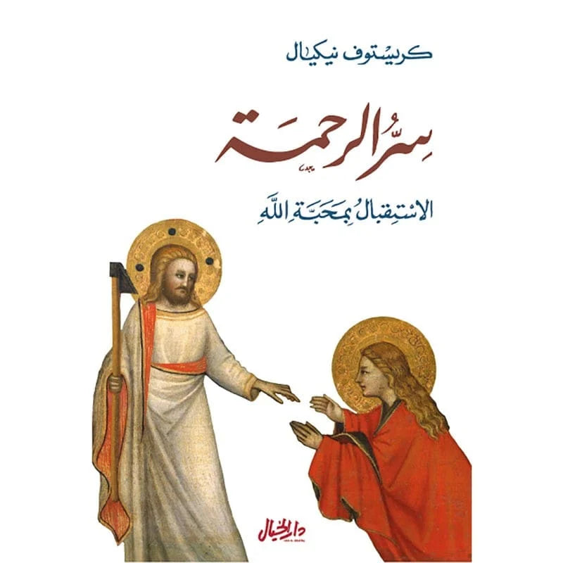 سر الرحمة