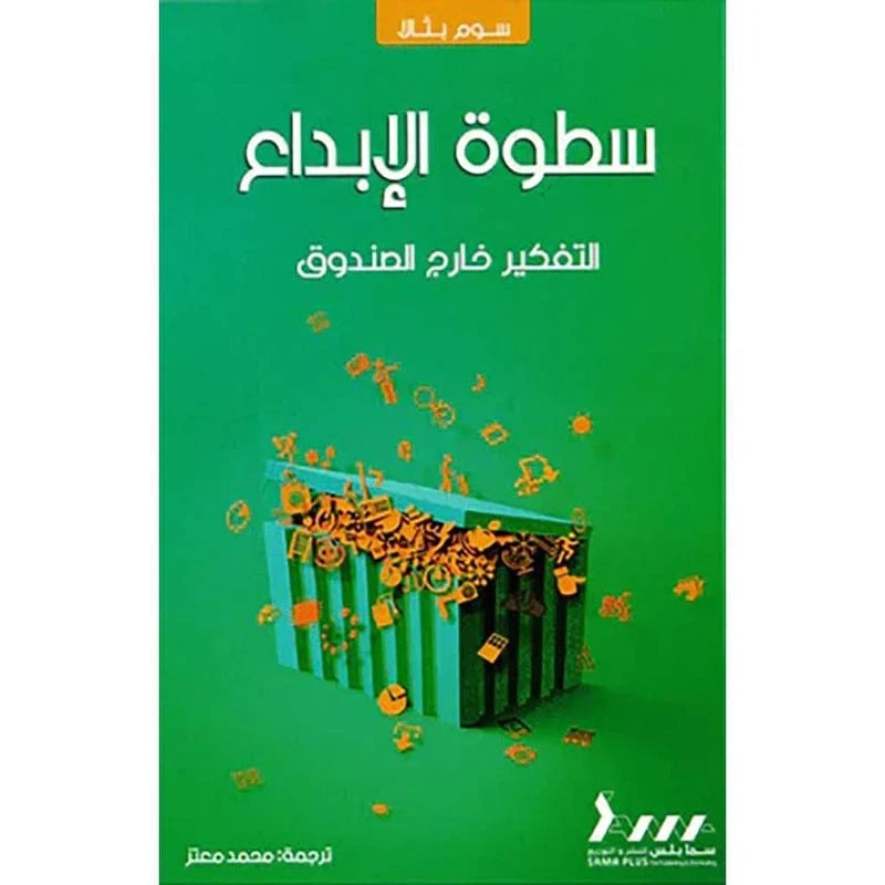سطوة الابداع التفكير خارج الصندوق