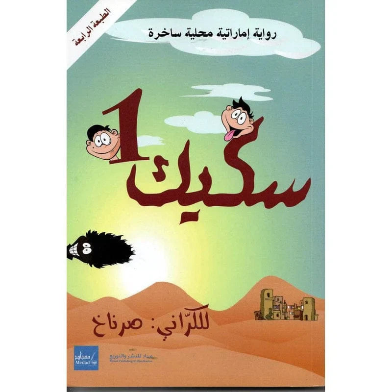 سكيك 1