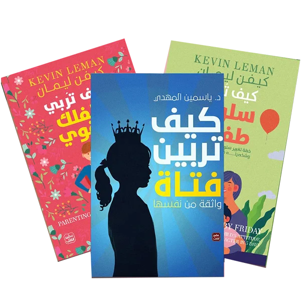 سلسلة تربية الاطفال - التربية الايجابية