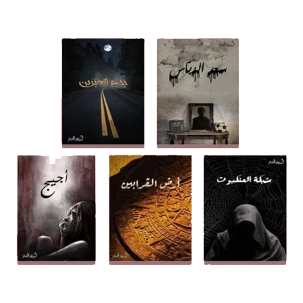 سلسلة الخماسية - أسامة المسلم - 5 أجزاء من التشويق والألغاز
