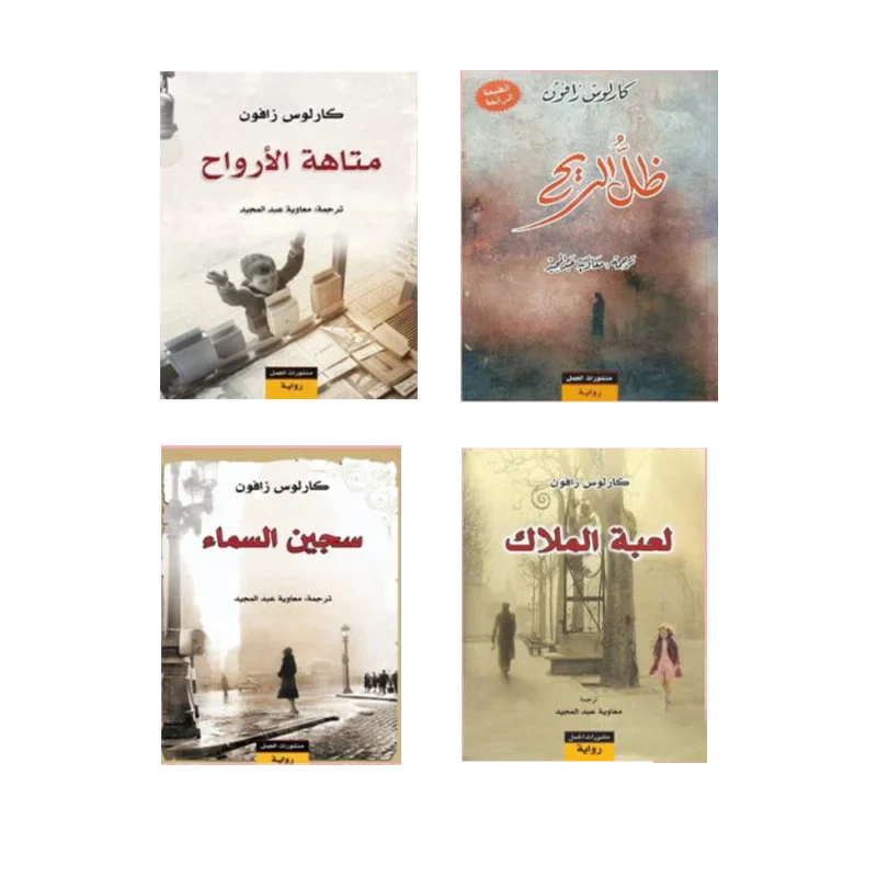 سلسلة مقبرة الكتب المنسية - كارلوس زافون