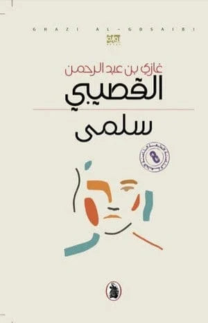 سلمي - غازي بن عبدالرحمن القصيبي