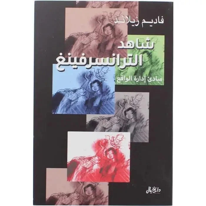 شاهد الترانسرفينغ