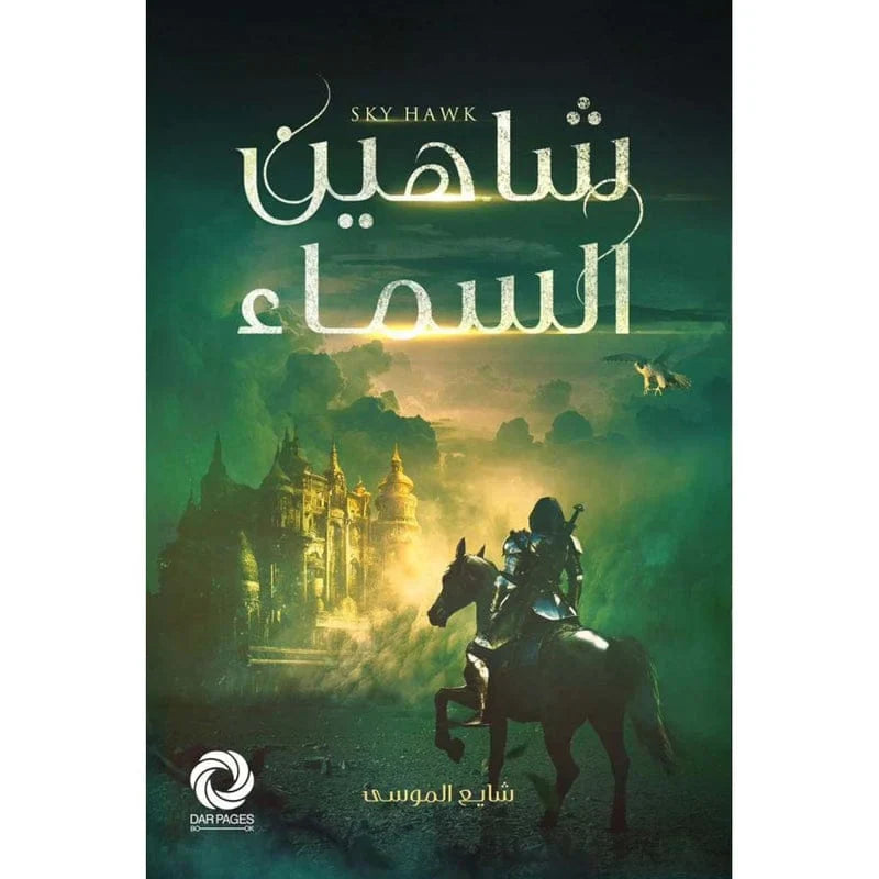 شاهين السماء