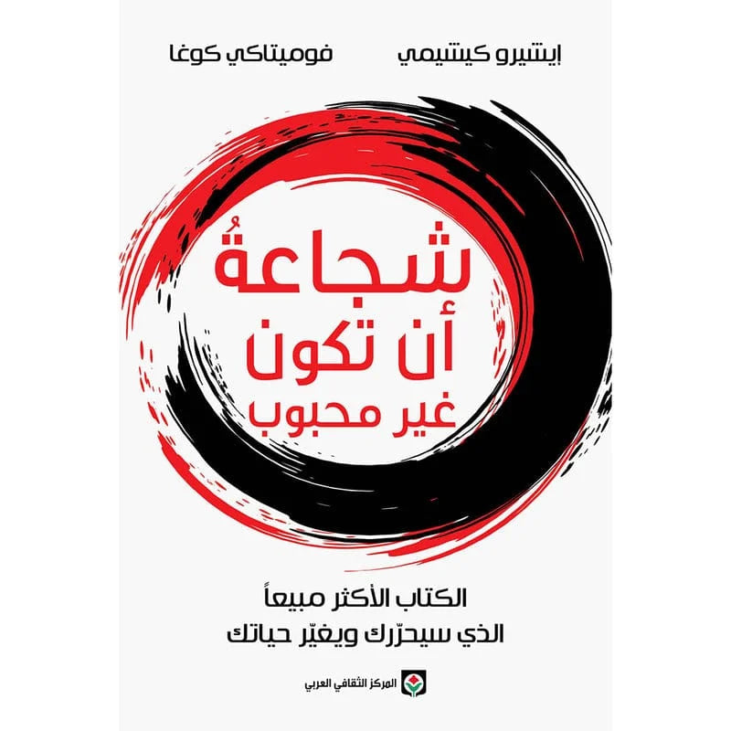 شجاعة ان تكون غير محبوب The Courage To Be Unlovable