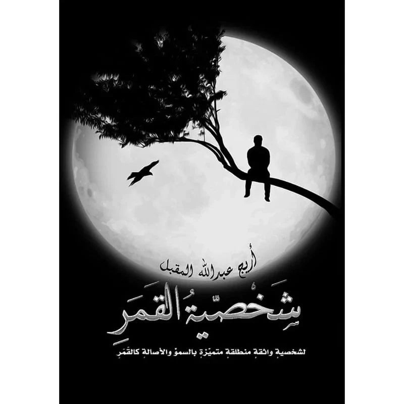 شخصية القمر