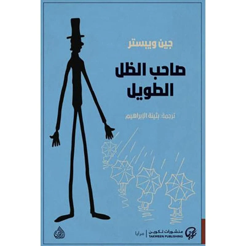 صاحب الظل الطويل