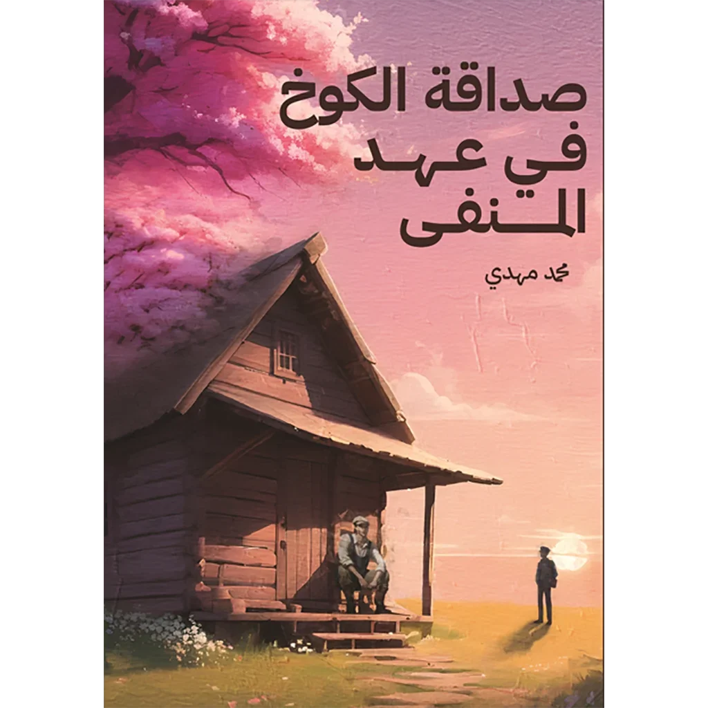 صداقة الكوخ في عهد المنفى