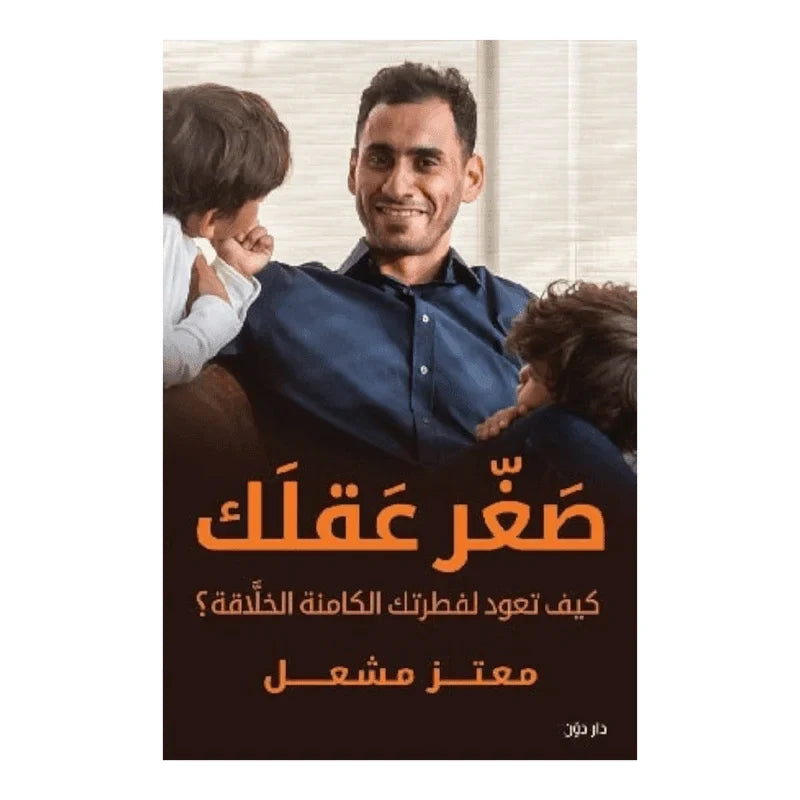صغر عقلك
