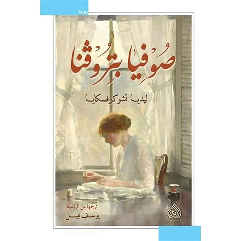 صوفيا بتروفنا