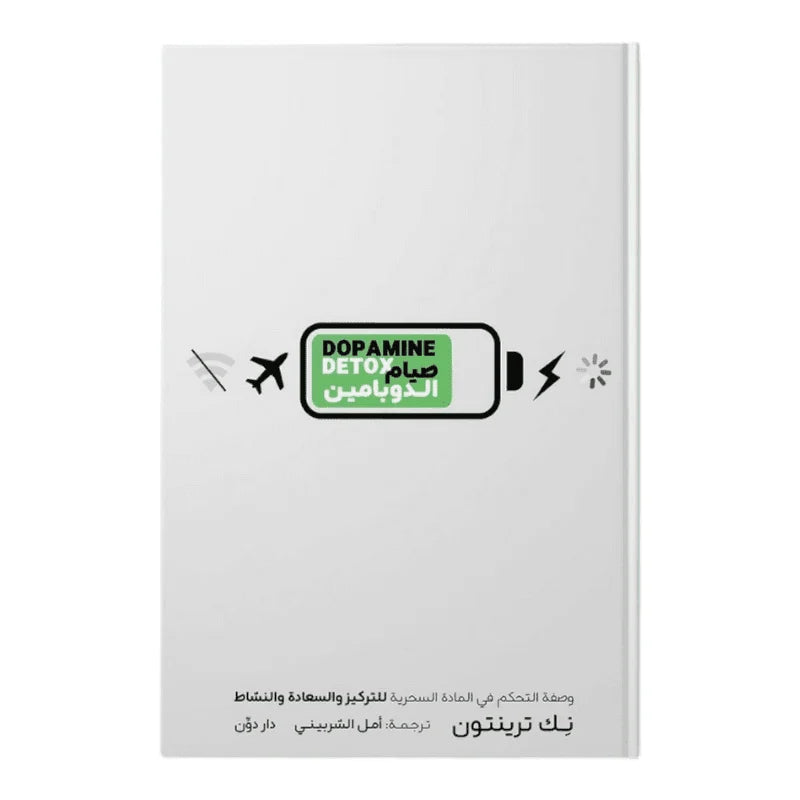صيام الدوبامين