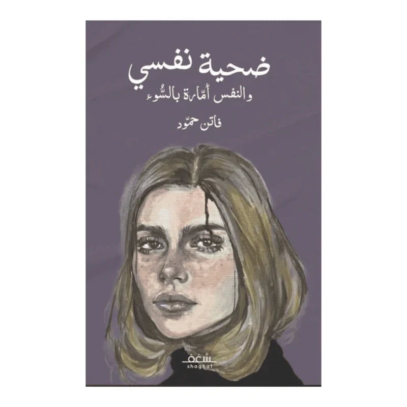 ضحية نفسي