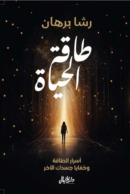 طاقة الحياة - أسرار الطاقة وخفايا جسدك الآخر