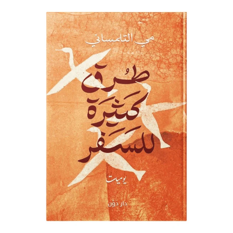 طرق كثيرة للسفر