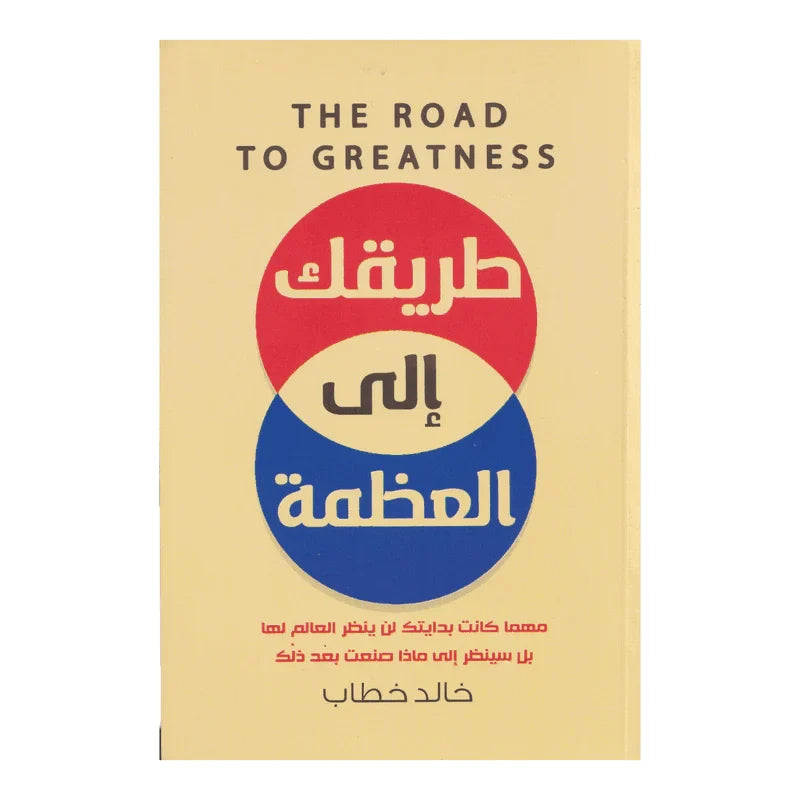 طريقك الي العظمة