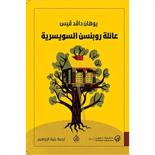 عائلة روبنسن السويسرية