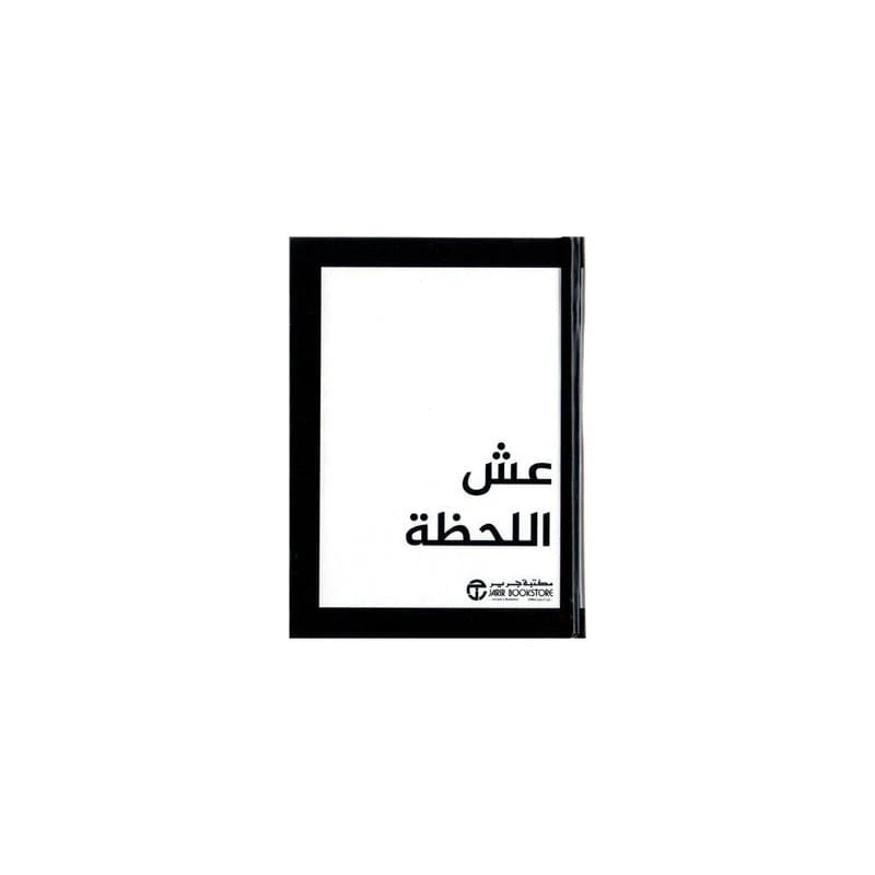 عش اللحظة