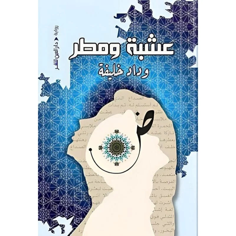 عشبة ومطر