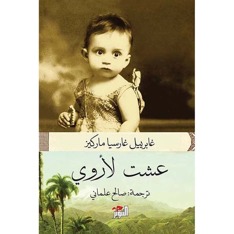 عشت لأروي