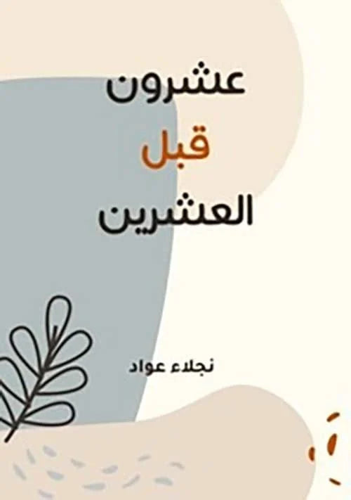 عشرون قبل العشرين