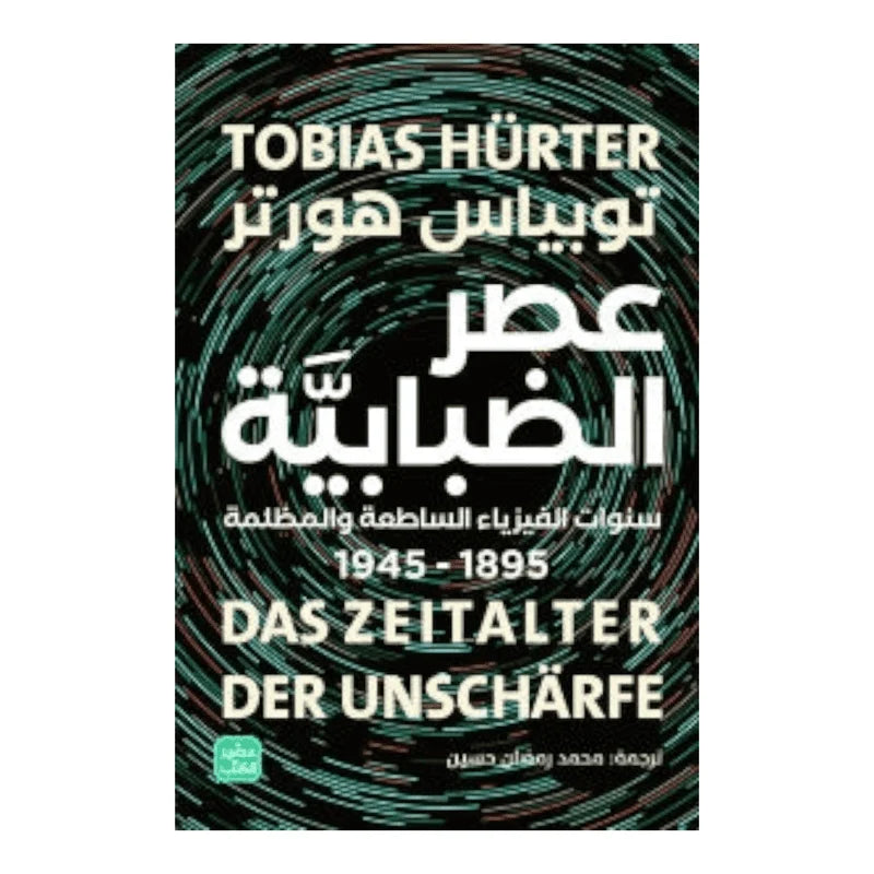 عصر الضبابية