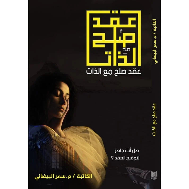 عقد صلح مع الذات