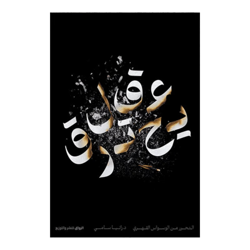 عقل يحترق