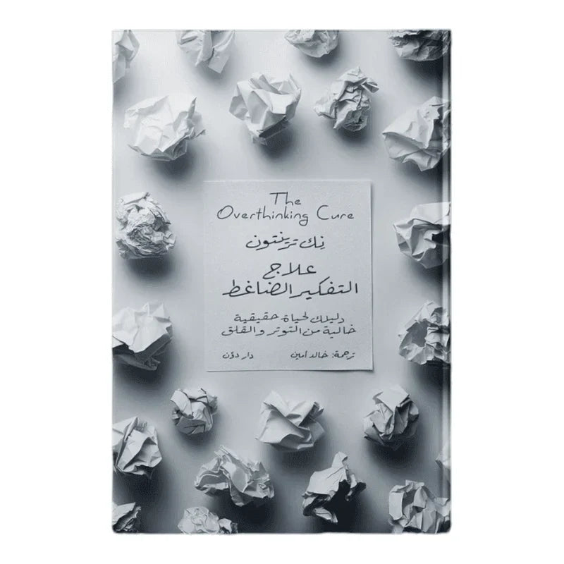 كتاب "علاج التفكير الضاغط" للكاتب الأمريكي نِك ترينت