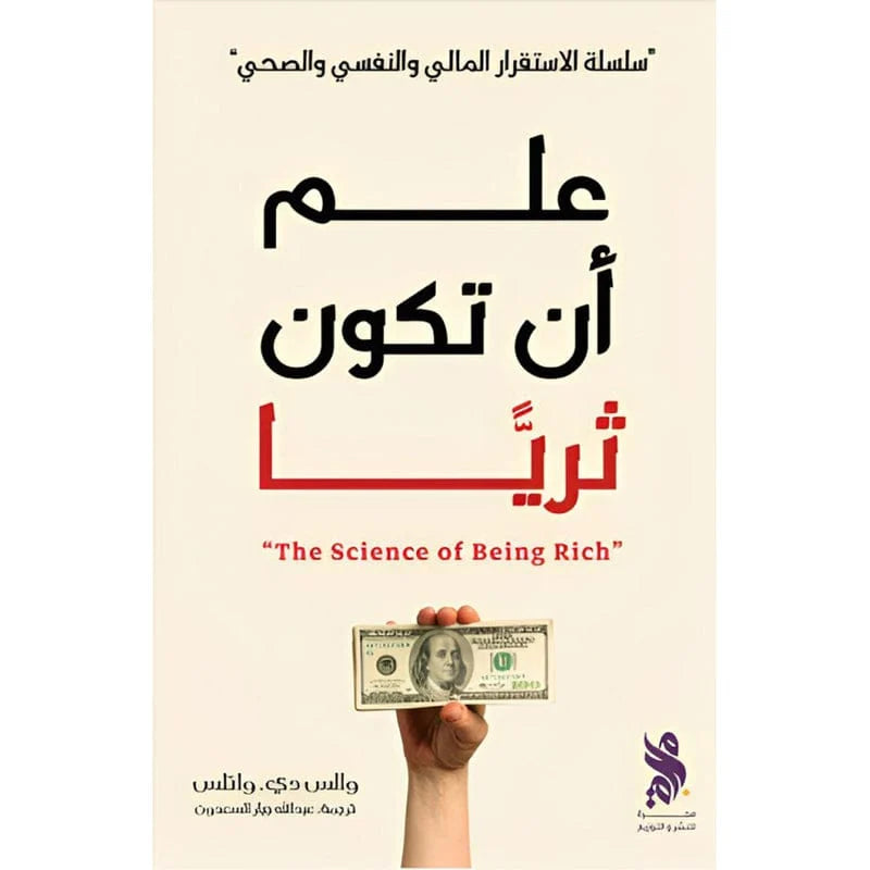 علم أن تكون ثرياً