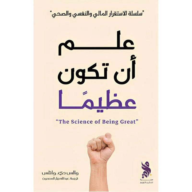 علم أن تكون عظيماً