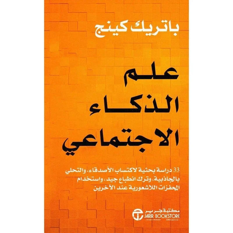 علم الذكاء الاجتماعي