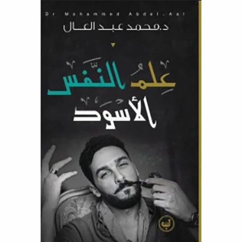 علم النفس الاسود