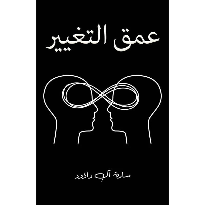 عمق التغيير